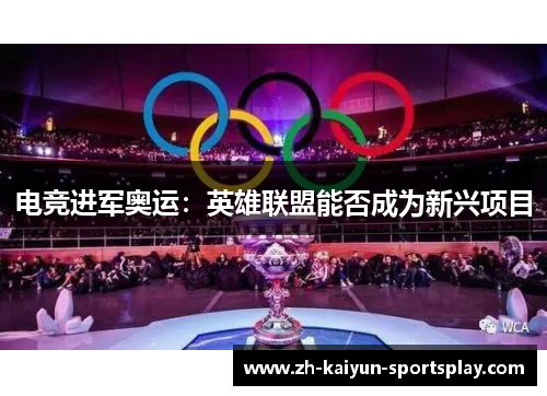 电竞进军奥运:英雄联盟能否成为新兴项目 电竞进军奥运:英雄联盟能否成为新兴项目