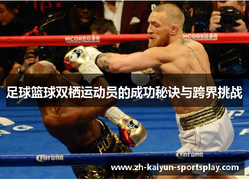 足球篮球双栖运动员的成功秘诀与跨界挑战 足球篮球双栖运动员的成功秘诀与跨界挑战