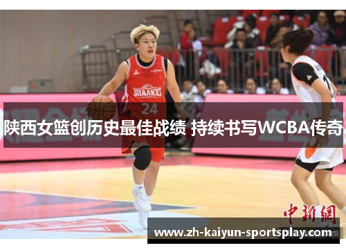 陕西女篮创历史最佳战绩 持续书写WCBA传奇 陕西女篮创历史最佳战绩 持续书写WCBA传奇
