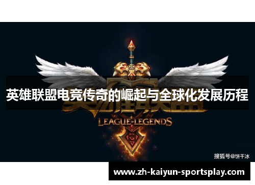 英雄联盟电竞传奇的崛起与全球化发展历程 英雄联盟电竞传奇的崛起与全球化发展历程