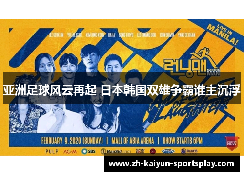 亚洲足球风云再起 日本韩国双雄争霸谁主沉浮 亚洲足球风云再起 日本韩国双雄争霸谁主沉浮