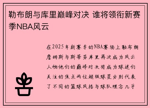 勒布朗与库里巅峰对决 谁将领衔新赛季NBA风云 勒布朗与库里巅峰对决 谁将领衔新赛季NBA风云