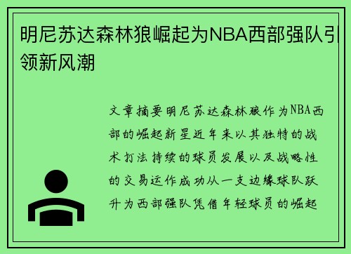 明尼苏达森林狼崛起为NBA西部强队引领新风潮 明尼苏达森林狼崛起为NBA西部强队引领新风潮