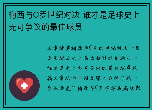 梅西与C罗世纪对决 谁才是足球史上无可争议的最佳球员 梅西与C罗世纪对决 谁才是足球史上无可争议的最佳球员
