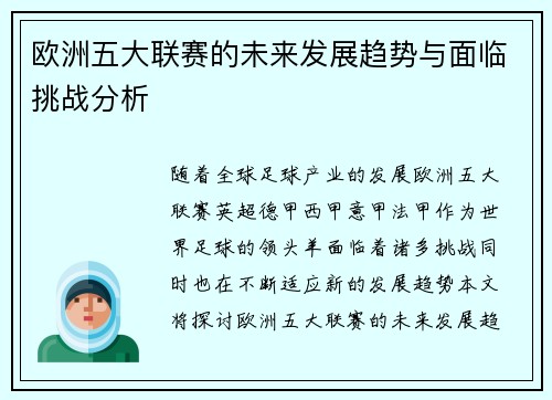 欧洲五大联赛的未来发展趋势与面临挑战分析 欧洲五大联赛的未来发展趋势与面临挑战分析