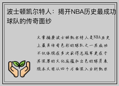 波士顿凯尔特人:揭开NBA历史最成功球队的传奇面纱 波士顿凯尔特人:揭开NBA历史最成功球队的传奇面纱