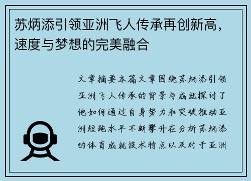 苏炳添引领亚洲飞人传承再创新高,速度与梦想的完美融合 苏炳添引领亚洲飞人传承再创新高,速度与梦想的完美融合