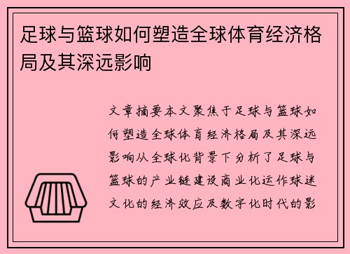 足球与篮球如何塑造全球体育经济格局及其深远影响 足球与篮球如何塑造全球体育经济格局及其深远影响