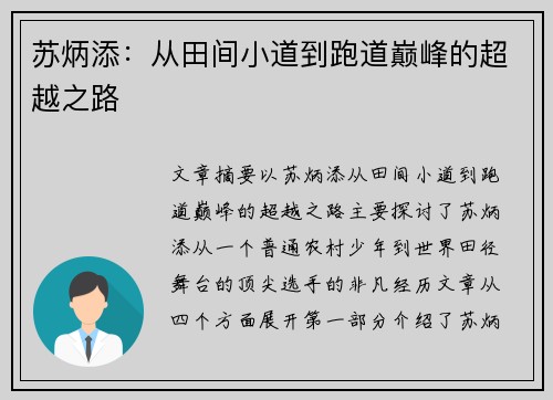苏炳添:从田间小道到跑道巅峰的超越之路 苏炳添:从田间小道到跑道巅峰的超越之路