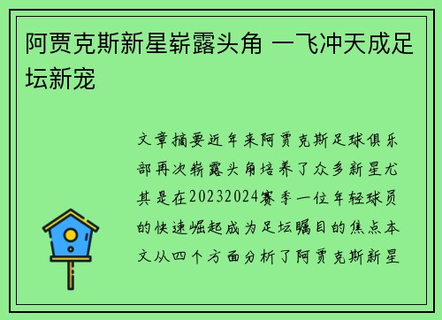 阿贾克斯新星崭露头角 一飞冲天成足坛新宠