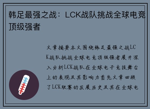 韩足最强之战:LCK战队挑战全球电竞顶级强者 韩足最强之战:LCK战队挑战全球电竞顶级强者
