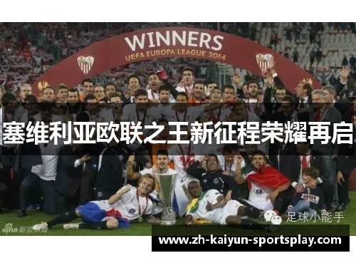 塞维利亚欧联之王新征程荣耀再启 塞维利亚欧联之王新征程荣耀再启