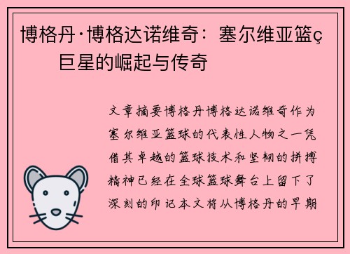 博格丹·博格达诺维奇：塞尔维亚篮球巨星的崛起与传奇