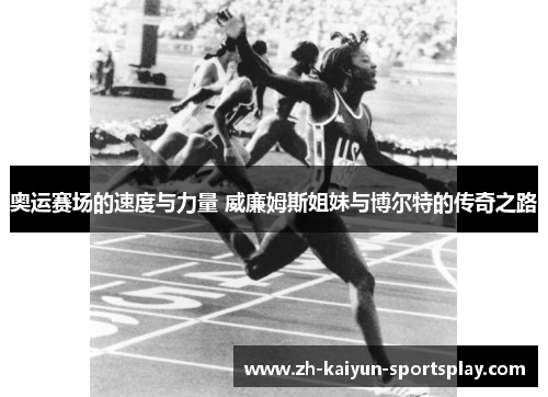 奥运赛场的速度与力量 威廉姆斯姐妹与博尔特的传奇之路 奥运赛场的速度与力量 威廉姆斯姐妹与博尔特的传奇之路