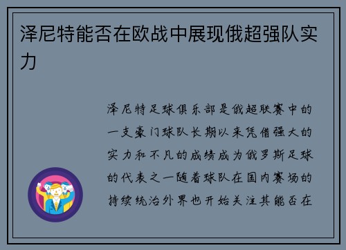 泽尼特能否在欧战中展现俄超强队实力 泽尼特能否在欧战中展现俄超强队实力