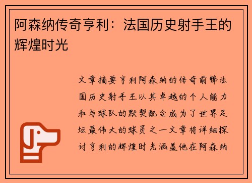 阿森纳传奇亨利:法国历史射手王的辉煌时光 阿森纳传奇亨利:法国历史射手王的辉煌时光