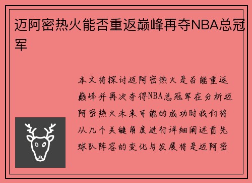 迈阿密热火能否重返巅峰再夺NBA总冠军 迈阿密热火能否重返巅峰再夺NBA总冠军