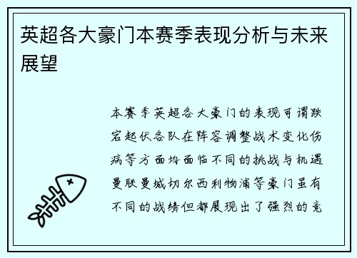 英超各大豪门本赛季表现分析与未来展望 英超各大豪门本赛季表现分析与未来展望