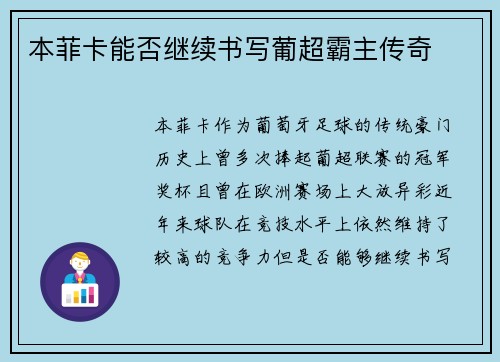 本菲卡能否继续书写葡超霸主传奇 本菲卡能否继续书写葡超霸主传奇