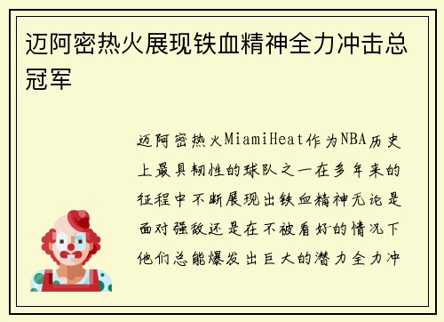 迈阿密热火展现铁血精神全力冲击总冠军 迈阿密热火展现铁血精神全力冲击总冠军
