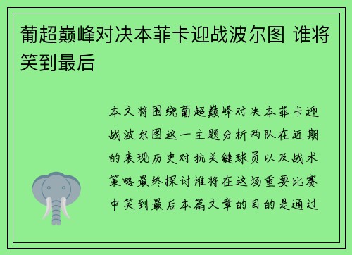 葡超巅峰对决本菲卡迎战波尔图 谁将笑到最后