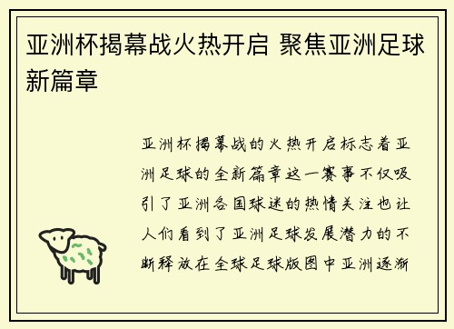 亚洲杯揭幕战火热开启 聚焦亚洲足球新篇章 亚洲杯揭幕战火热开启 聚焦亚洲足球新篇章