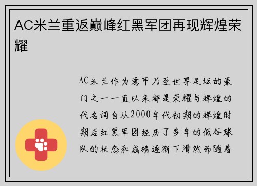 AC米兰重返巅峰红黑军团再现辉煌荣耀 AC米兰重返巅峰红黑军团再现辉煌荣耀