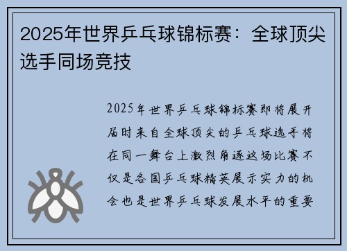 2025年世界乒乓球锦标赛:全球顶尖选手同场竞技 2025年世界乒乓球锦标赛:全球顶尖选手同场竞技