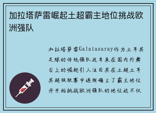 加拉塔萨雷崛起土超霸主地位挑战欧洲强队 加拉塔萨雷崛起土超霸主地位挑战欧洲强队