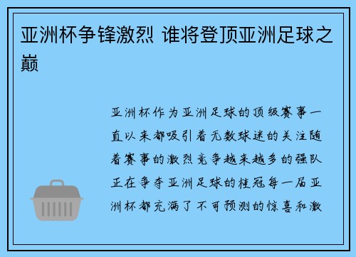 亚洲杯争锋激烈 谁将登顶亚洲足球之巅 亚洲杯争锋激烈 谁将登顶亚洲足球之巅