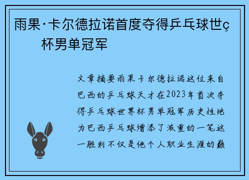 雨果·卡尔德拉诺首度夺得乒乓球世界杯男单冠军 雨果·卡尔德拉诺首度夺得乒乓球世界杯男单冠军