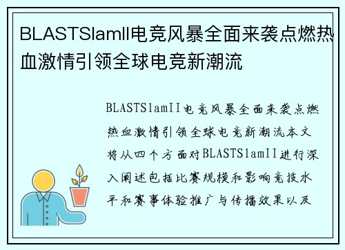 BLASTSlamII电竞风暴全面来袭点燃热血激情引领全球电竞新潮流 BLASTSlamII电竞风暴全面来袭点燃热血激情引领全球电竞新潮流
