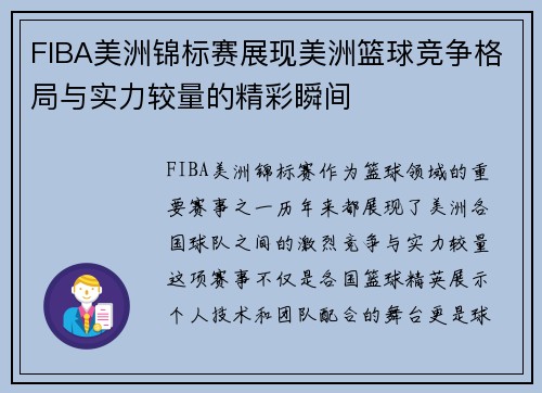 FIBA美洲锦标赛展现美洲篮球竞争格局与实力较量的精彩瞬间 FIBA美洲锦标赛展现美洲篮球竞争格局与实力较量的精彩瞬间