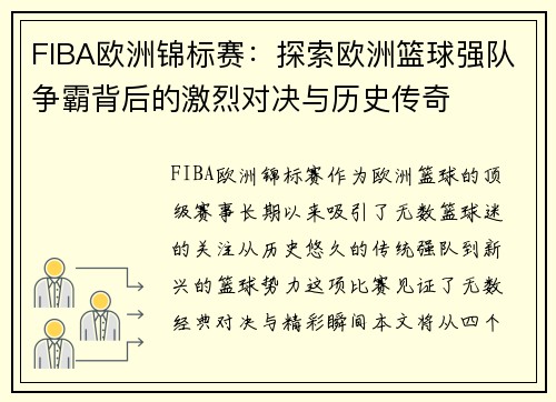 FIBA欧洲锦标赛:探索欧洲篮球强队争霸背后的激烈对决与历史传奇 FIBA欧洲锦标赛:探索欧洲篮球强队争霸背后的激烈对决与历史传奇
