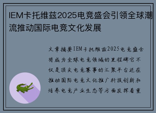 IEM卡托维兹2025电竞盛会引领全球潮流推动国际电竞文化发展 IEM卡托维兹2025电竞盛会引领全球潮流推动国际电竞文化发展