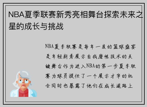 NBA夏季联赛新秀亮相舞台探索未来之星的成长与挑战 NBA夏季联赛新秀亮相舞台探索未来之星的成长与挑战