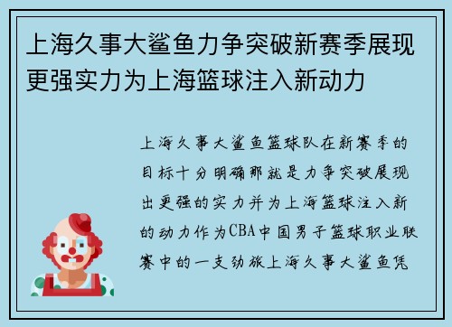 上海久事大鲨鱼力争突破新赛季展现更强实力为上海篮球注入新动力 上海久事大鲨鱼力争突破新赛季展现更强实力为上海篮球注入新动力