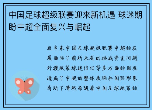 中国足球超级联赛迎来新机遇 球迷期盼中超全面复兴与崛起