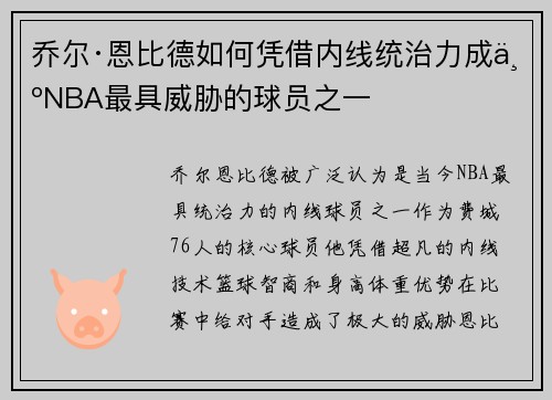 乔尔·恩比德如何凭借内线统治力成为NBA最具威胁的球员之一 乔尔·恩比德如何凭借内线统治力成为NBA最具威胁的球员之一