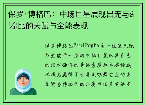 保罗·博格巴:中场巨星展现出无与伦比的天赋与全能表现 保罗·博格巴:中场巨星展现出无与伦比的天赋与全能表现