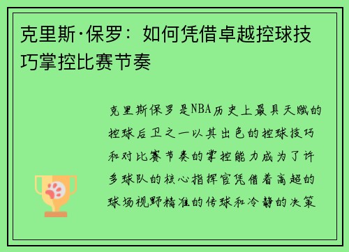 克里斯·保罗:如何凭借卓越控球技巧掌控比赛节奏 克里斯·保罗:如何凭借卓越控球技巧掌控比赛节奏