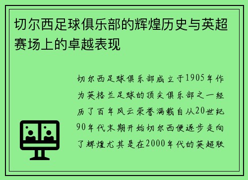 切尔西足球俱乐部的辉煌历史与英超赛场上的卓越表现 切尔西足球俱乐部的辉煌历史与英超赛场上的卓越表现