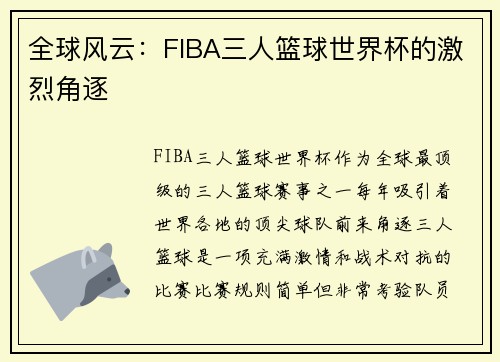 全球风云:FIBA三人篮球世界杯的激烈角逐 全球风云:FIBA三人篮球世界杯的激烈角逐