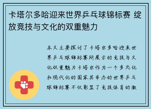 卡塔尔多哈迎来世界乒乓球锦标赛 绽放竞技与文化的双重魅力 卡塔尔多哈迎来世界乒乓球锦标赛 绽放竞技与文化的双重魅力