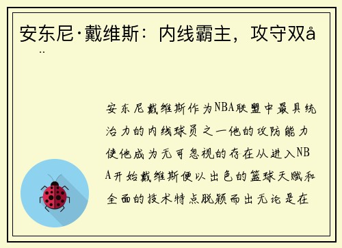 安东尼·戴维斯：内线霸主，攻守双全
