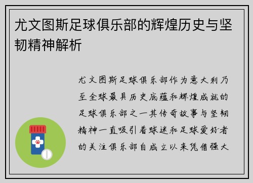 尤文图斯足球俱乐部的辉煌历史与坚韧精神解析 尤文图斯足球俱乐部的辉煌历史与坚韧精神解析