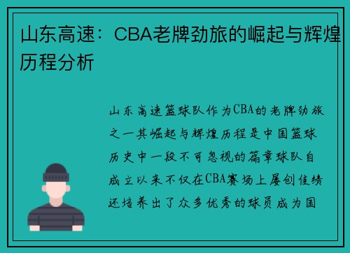 山东高速:CBA老牌劲旅的崛起与辉煌历程分析 山东高速:CBA老牌劲旅的崛起与辉煌历程分析