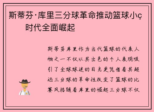 斯蒂芬·库里三分球革命推动篮球小球时代全面崛起 斯蒂芬·库里三分球革命推动篮球小球时代全面崛起