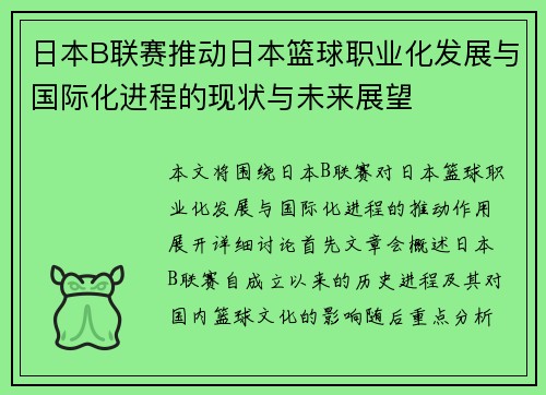 日本B联赛推动日本篮球职业化发展与国际化进程的现状与未来展望 日本B联赛推动日本篮球职业化发展与国际化进程的现状与未来展望