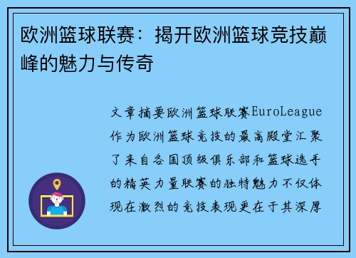 欧洲篮球联赛:揭开欧洲篮球竞技巅峰的魅力与传奇 欧洲篮球联赛:揭开欧洲篮球竞技巅峰的魅力与传奇